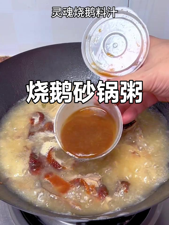 天冷必备！烧鹅砂锅粥，宝宝暖心又美味