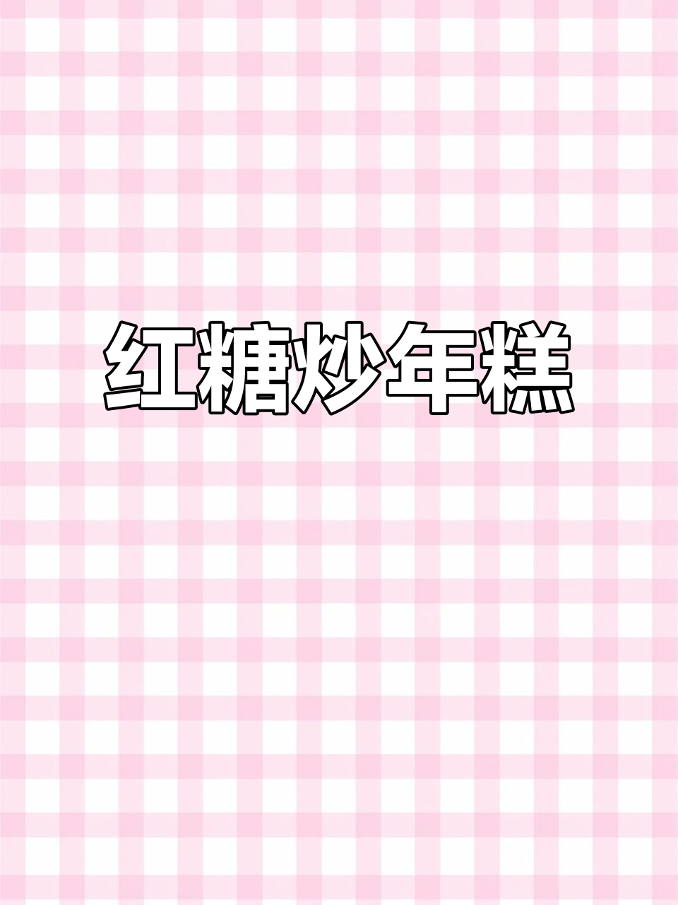 红糖炒年糕,软糯香甜又美味