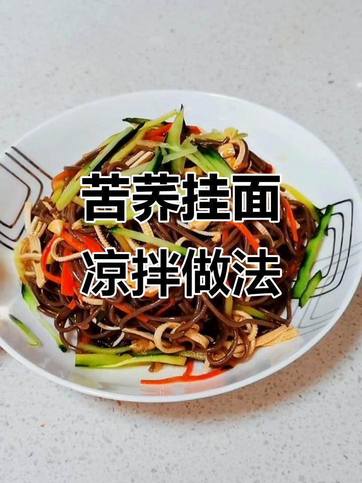 苦荞面凉拌菜,清爽解暑又美味