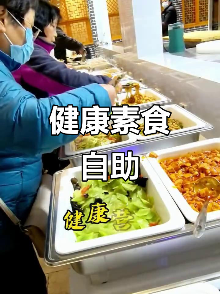 西安素食自助餐,健康美味一应俱全
