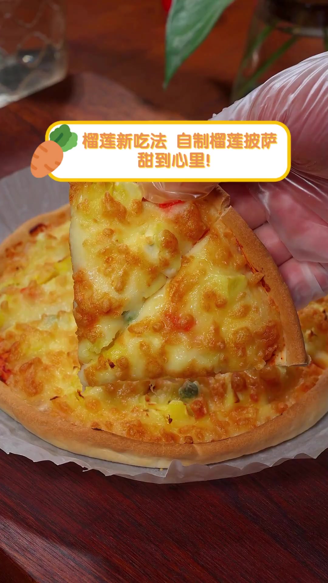 榴莲新吃法,自制榴莲披萨,甜到心里!