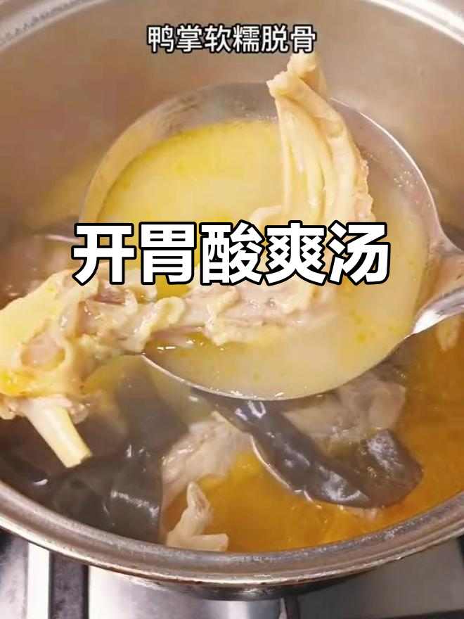 天气热了,来碗酸萝卜鸭掌汤,清爽开胃,营养又美味!