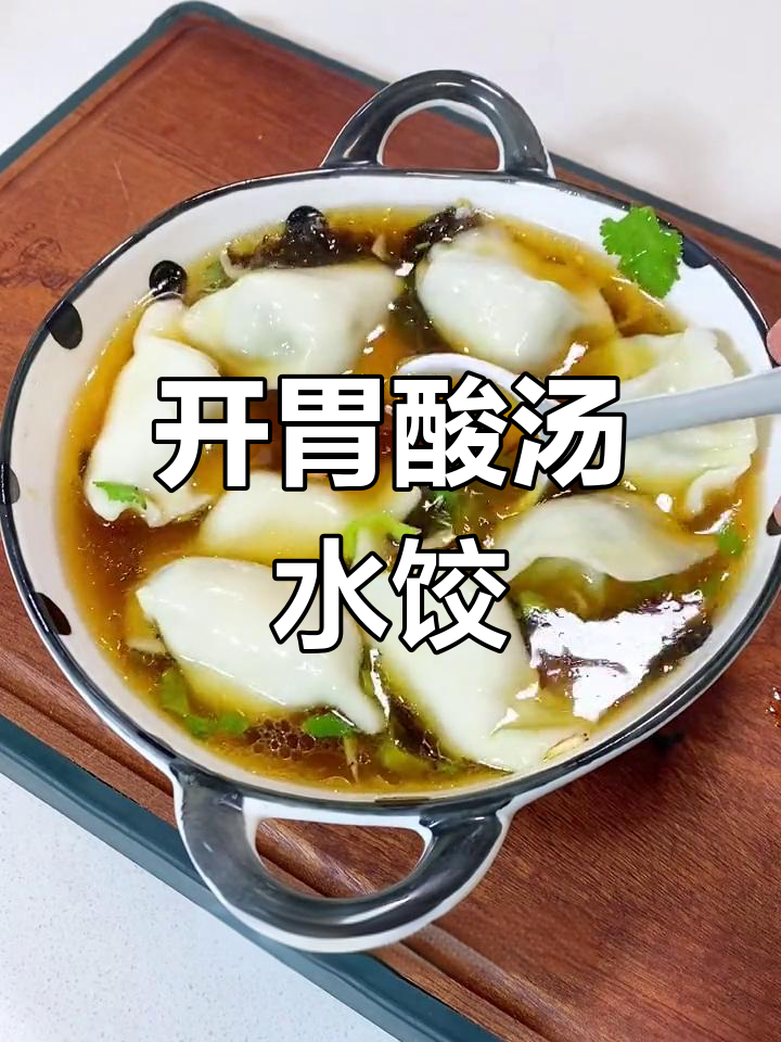 酸汤水饺的完美做法,开胃又暖心