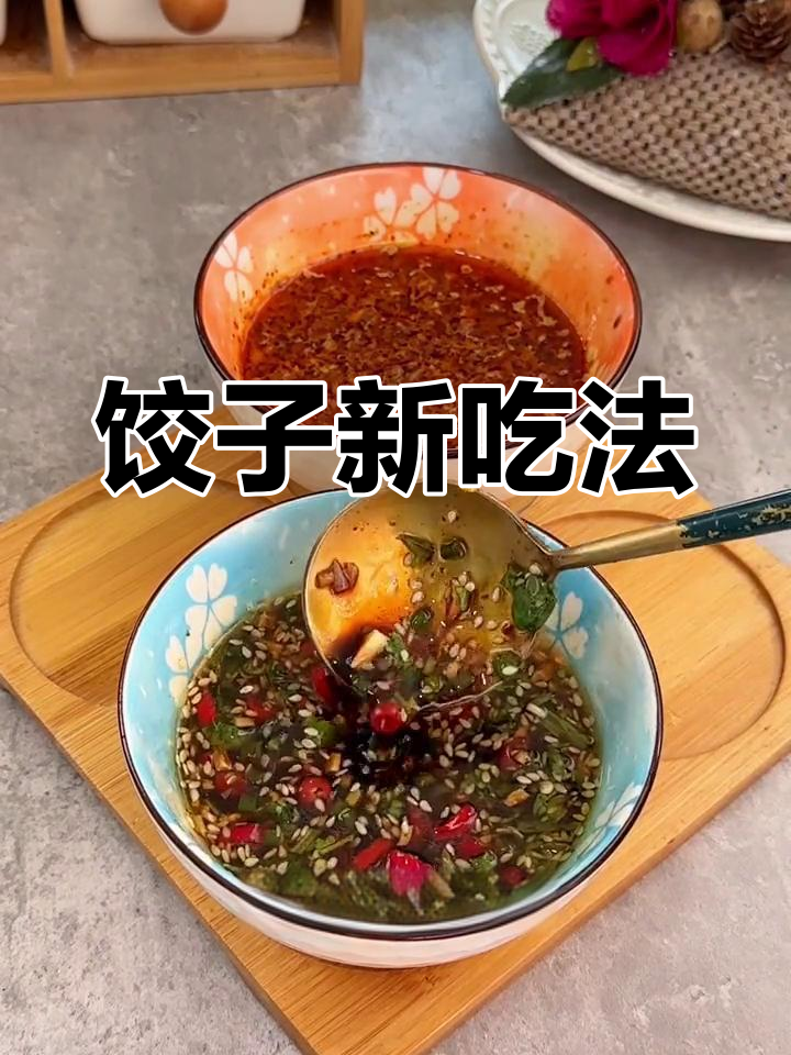 春节饺子更美味,蘸料搭配让胃口大开!
