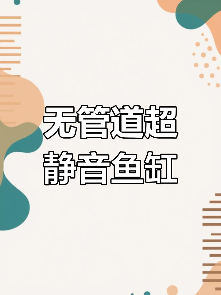 静音无管道鱼缸,三分钟搞定清洗换水