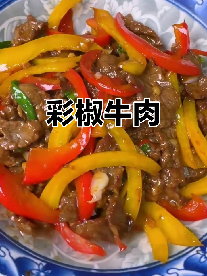 今天做了彩椒牛肉,女儿超爱吃,营养又美味!