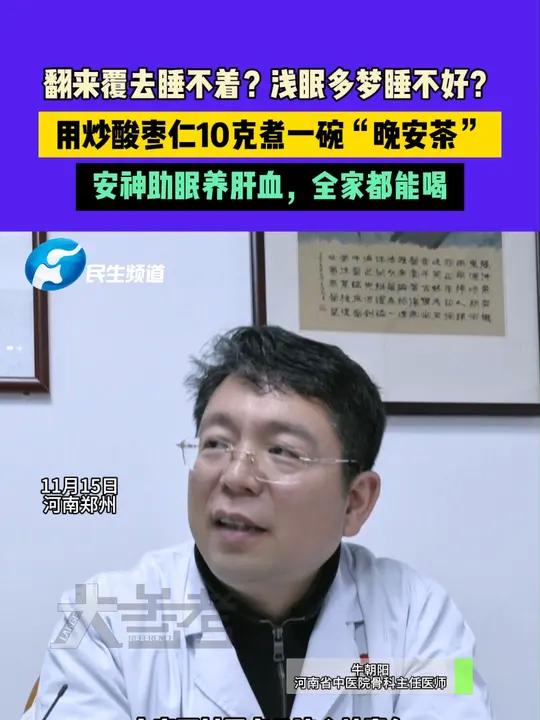 11月15日,河南郑州。翻来覆去睡不着?浅眠多梦睡不好?用炒酸枣仁10克煮一碗“晚安茶”,