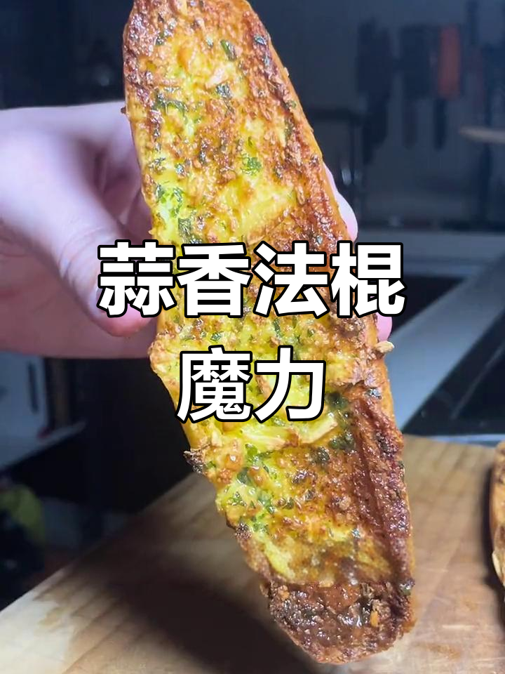 蒜香法棍,万能搭配,烤什么都美味!