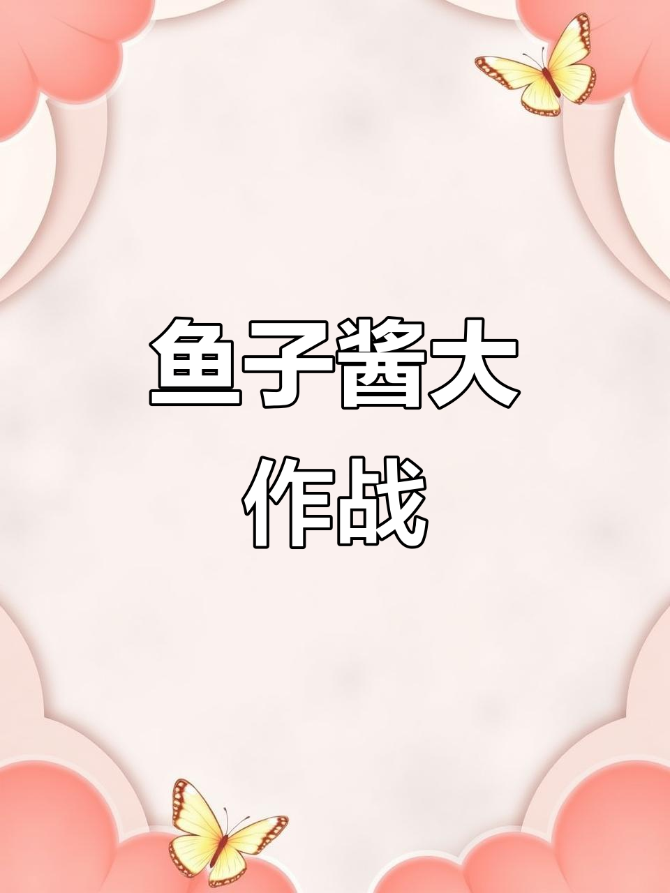 鱼产卵后水变浑,刷缸换水忙不停