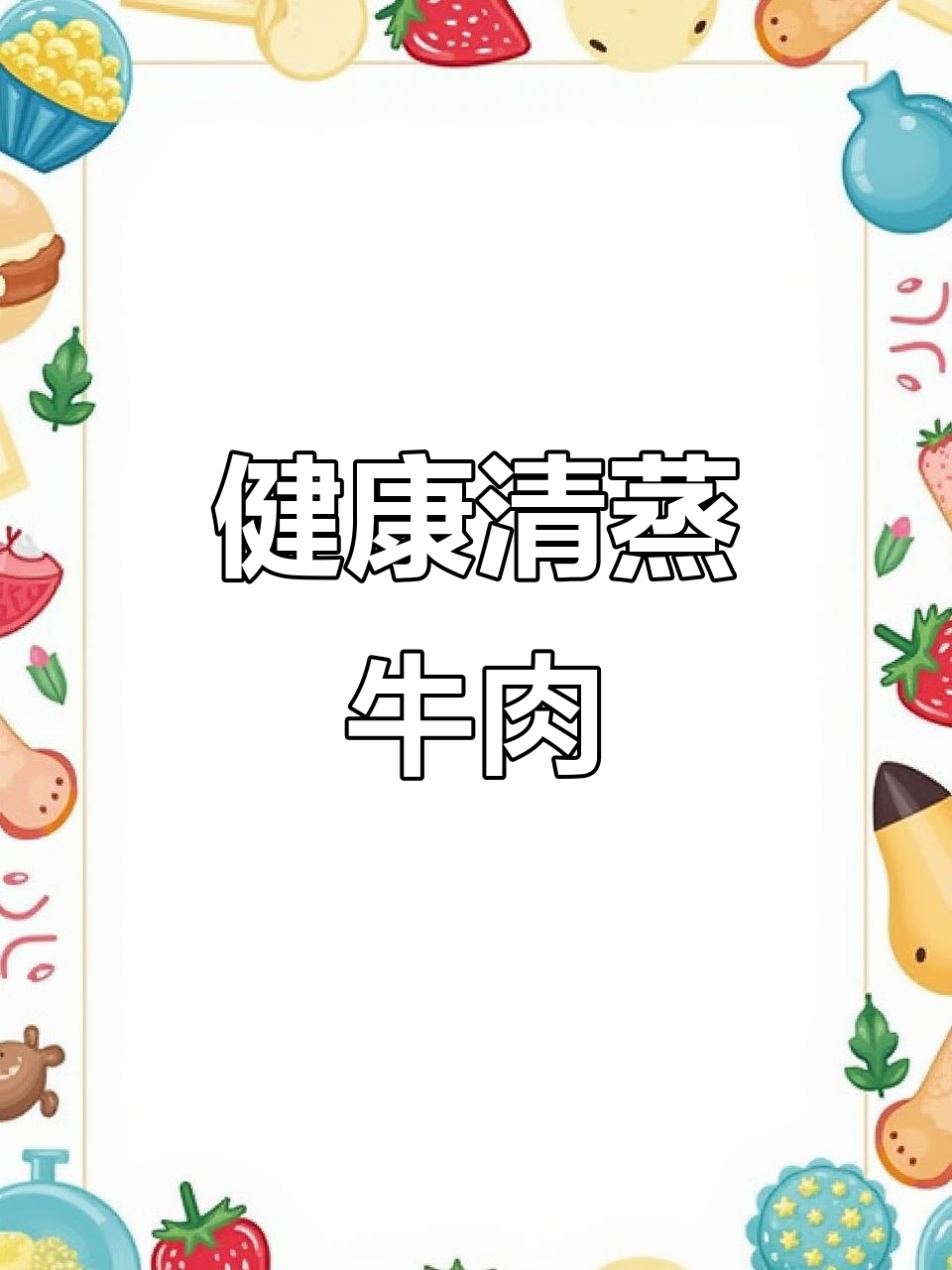探索清蒸牛肉罐头,健康美味一网打尽!