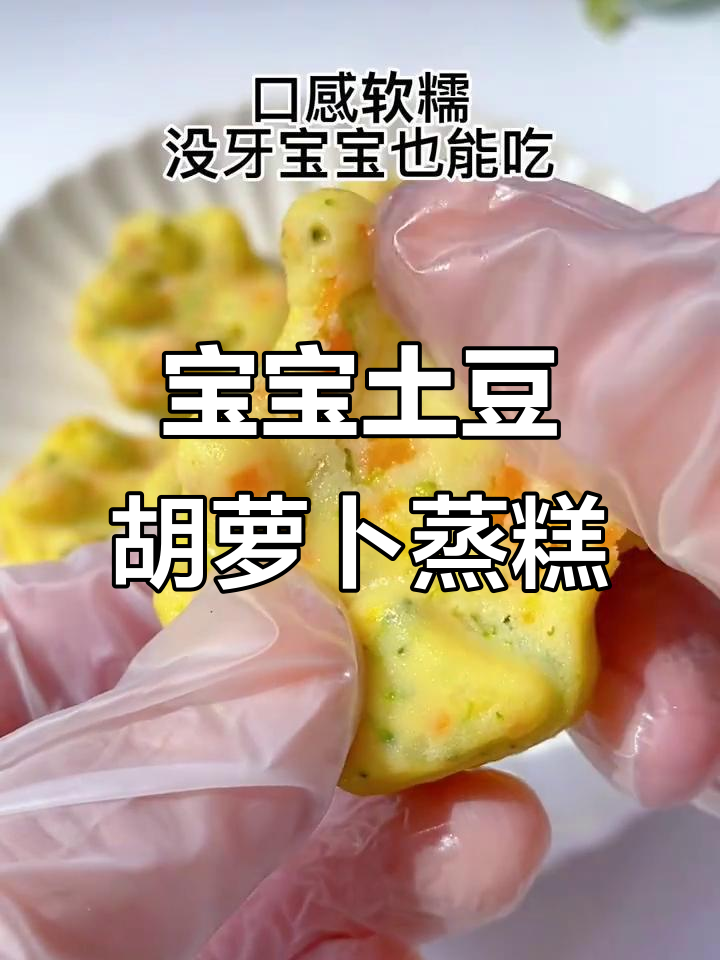 八个月宝宝土豆胡萝卜蒸糕,软糯易嚼,营养满满