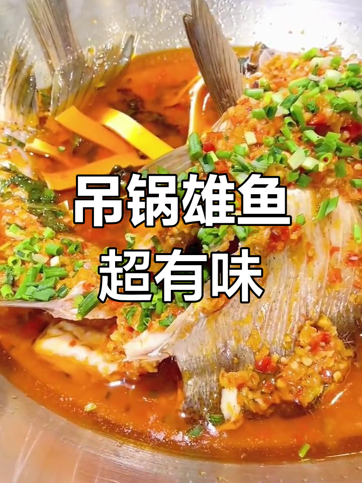特色吊锅雄鱼,香脆下饭又解酒,会员免费学做这道美味