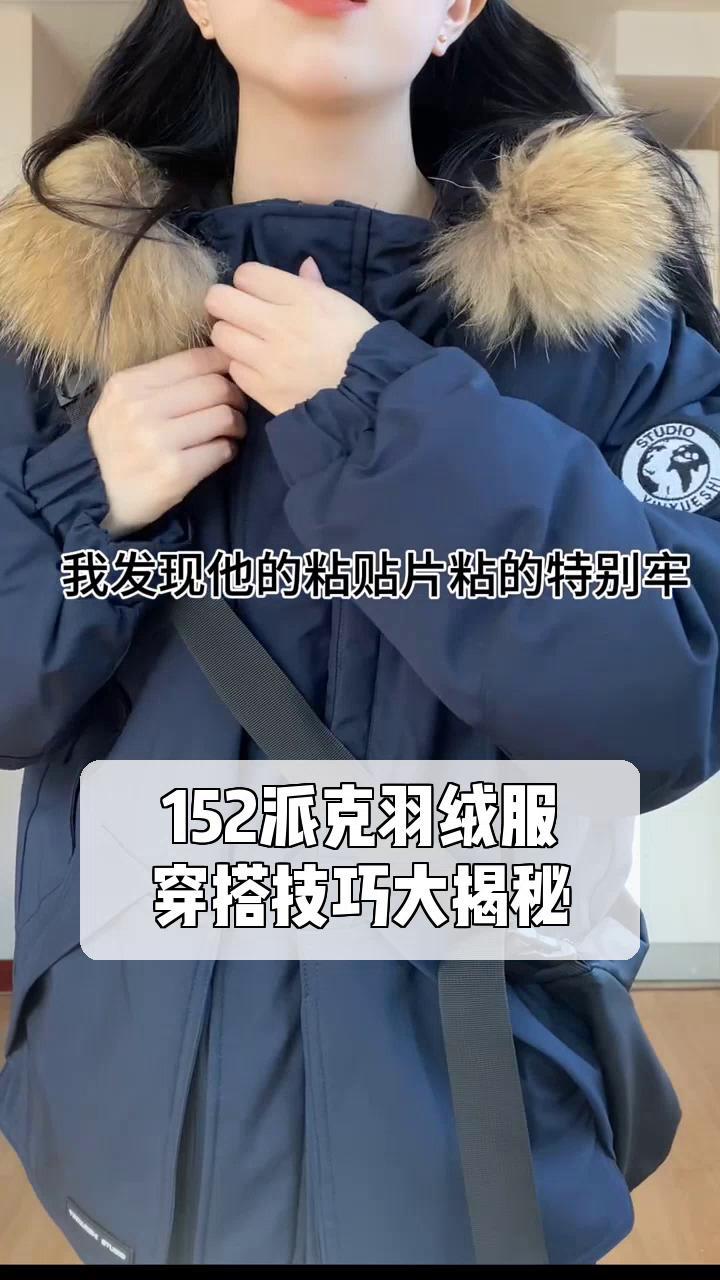 152派克羽绒服,穿搭技巧大揭秘