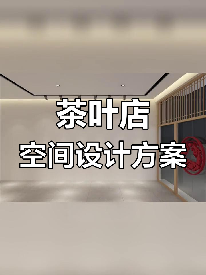 茶叶店店面设计三维效果展示