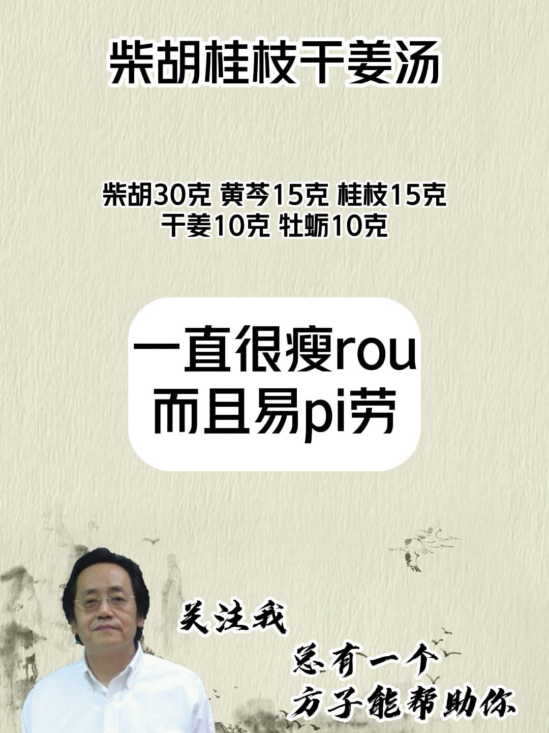 柴胡桂枝干姜汤