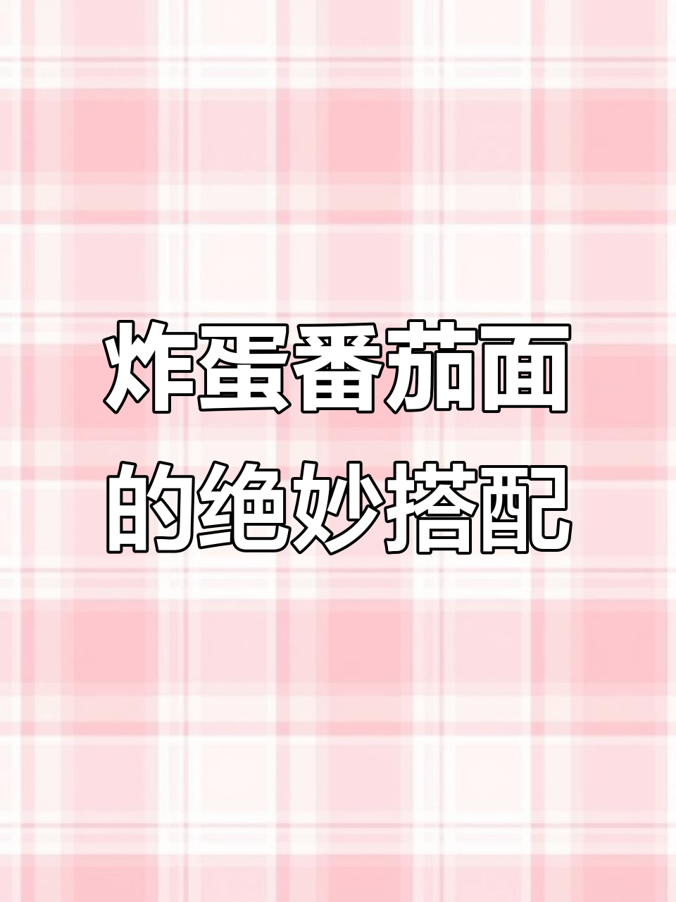番茄鸡蛋面新做法,酸爽开胃又下饭