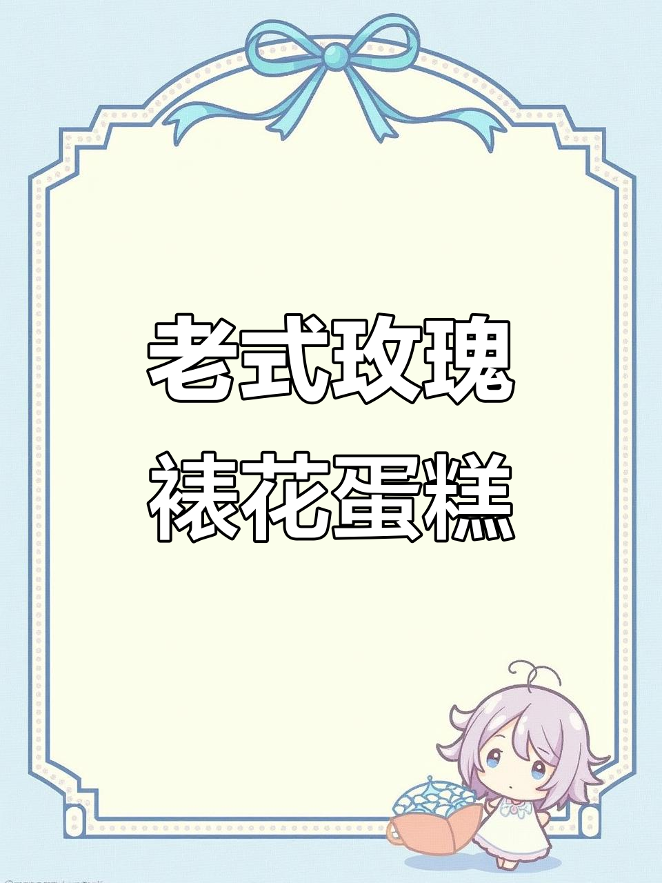 复古玫瑰裱花蛋糕制作，新手也能轻松学会
