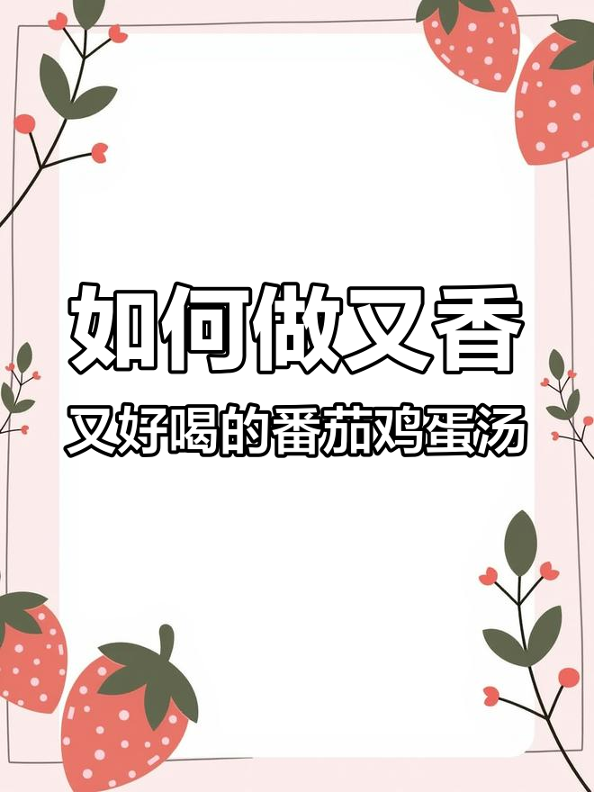 番茄鸡蛋汤的秘诀:掌握这两步,酸香十足