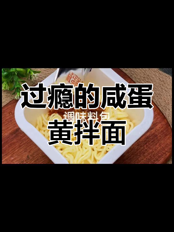 咸蛋黄拌面,浓郁蛋香让人停不下来