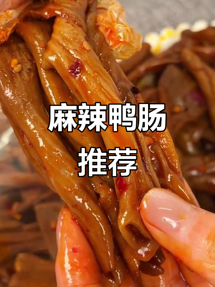 香辣鸭肠,麻辣十足,每一口都让人停不下来!