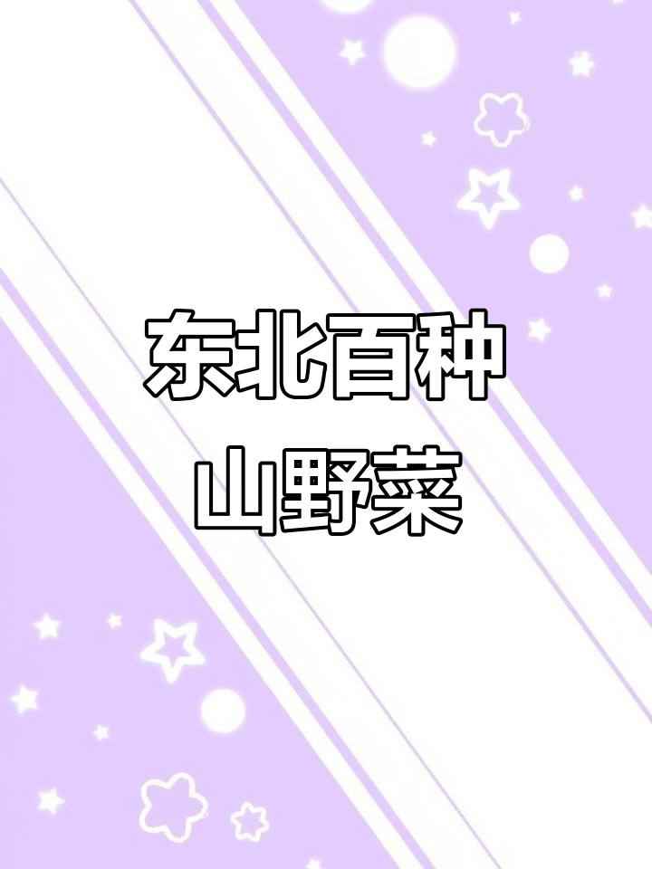 东北常见103种山野菜,你吃过几种?