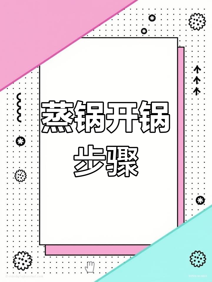 新蒸锅使用前必做开锅处理
