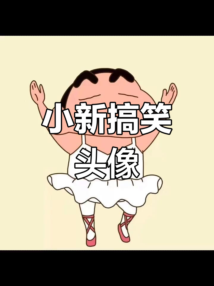 蜡笔小新搞怪头像大集合