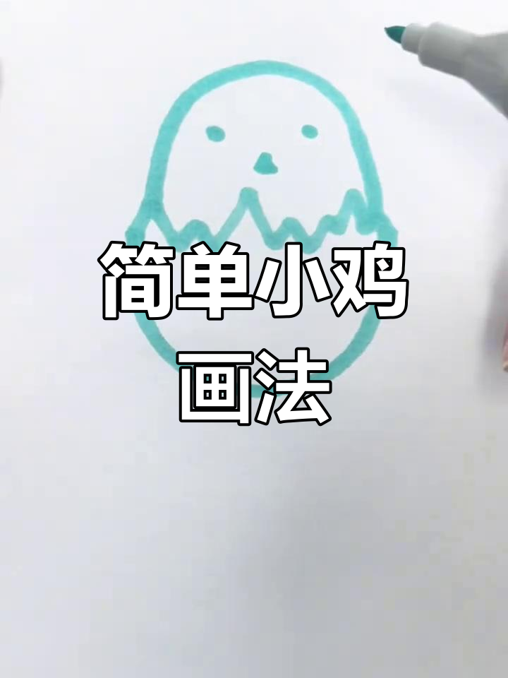 小鸡简笔画,轻松学会!