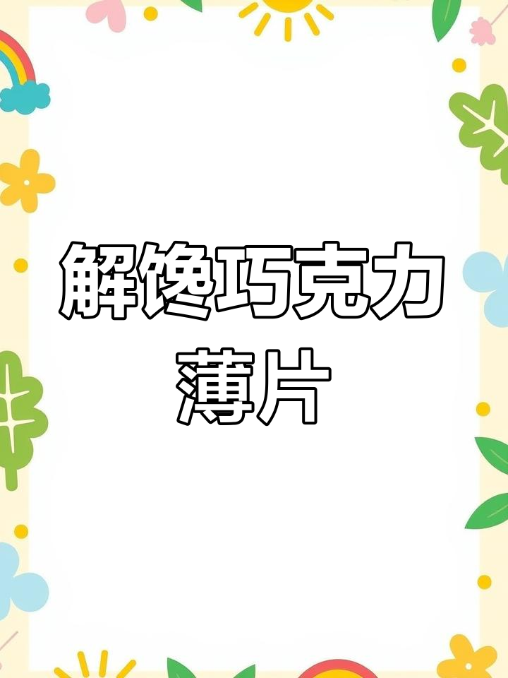 香脆巧克力与坚果完美结合,办公室必备解馋小零食