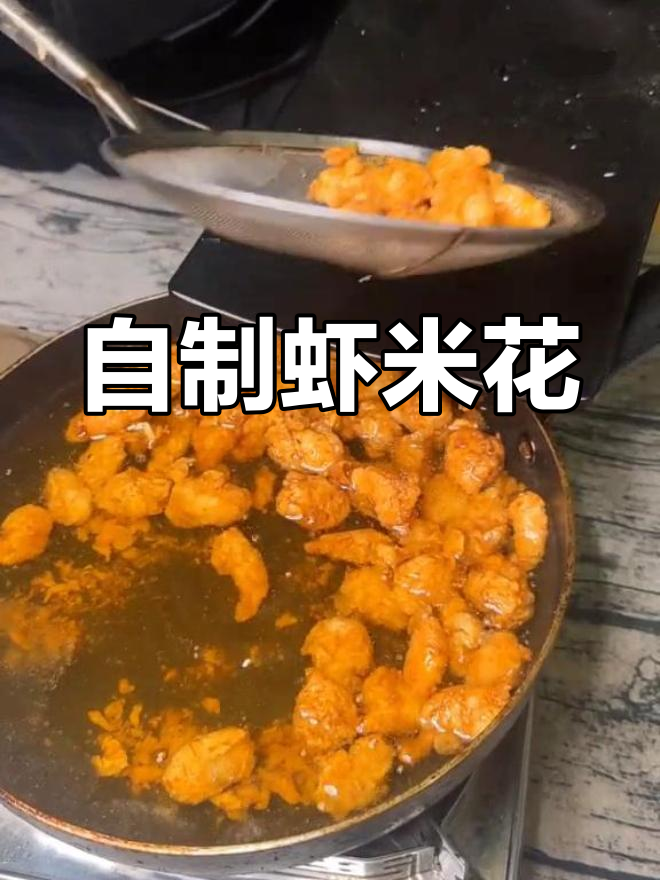 森林中的美味虾米花,妈妈再也不担心肯德基了