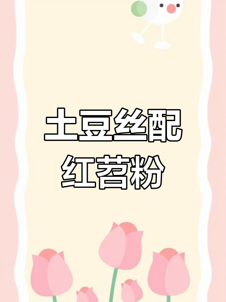 土豆丝炒粉条,搭配红薯更美味!