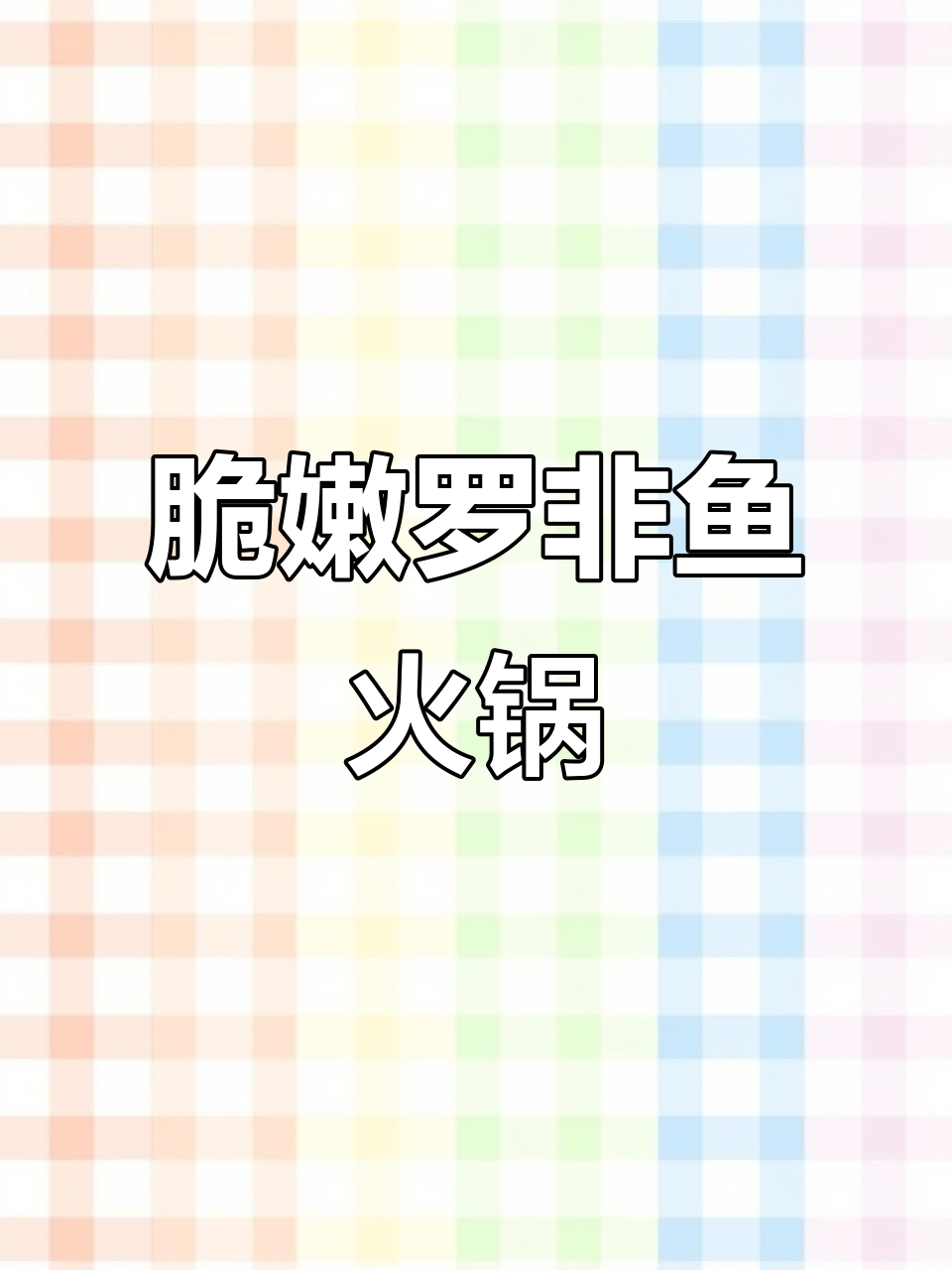 中山脆肉罗非鱼片,火锅必备美味!
