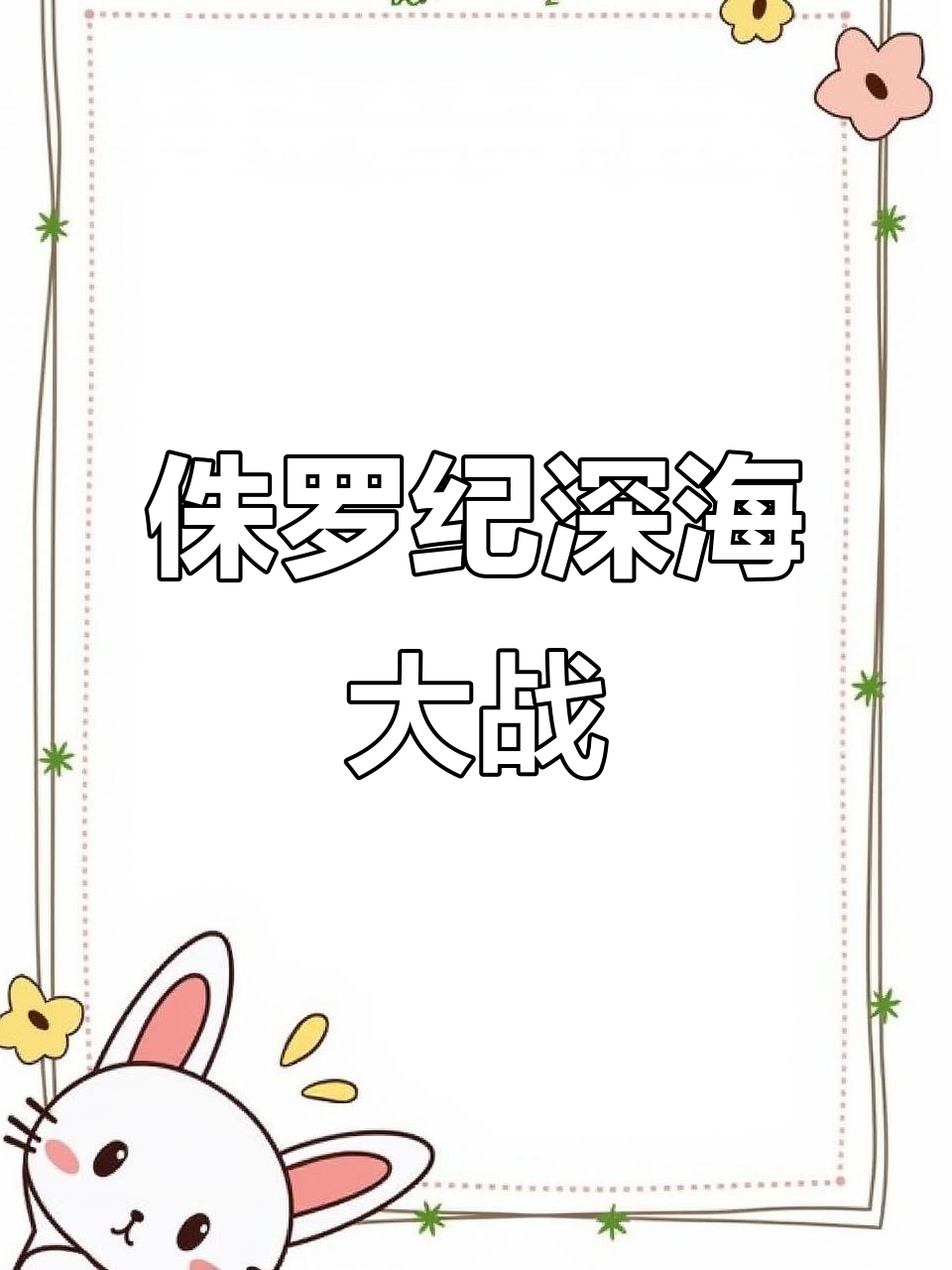 深海大鱼来袭!侏罗纪狙击手3D挑战