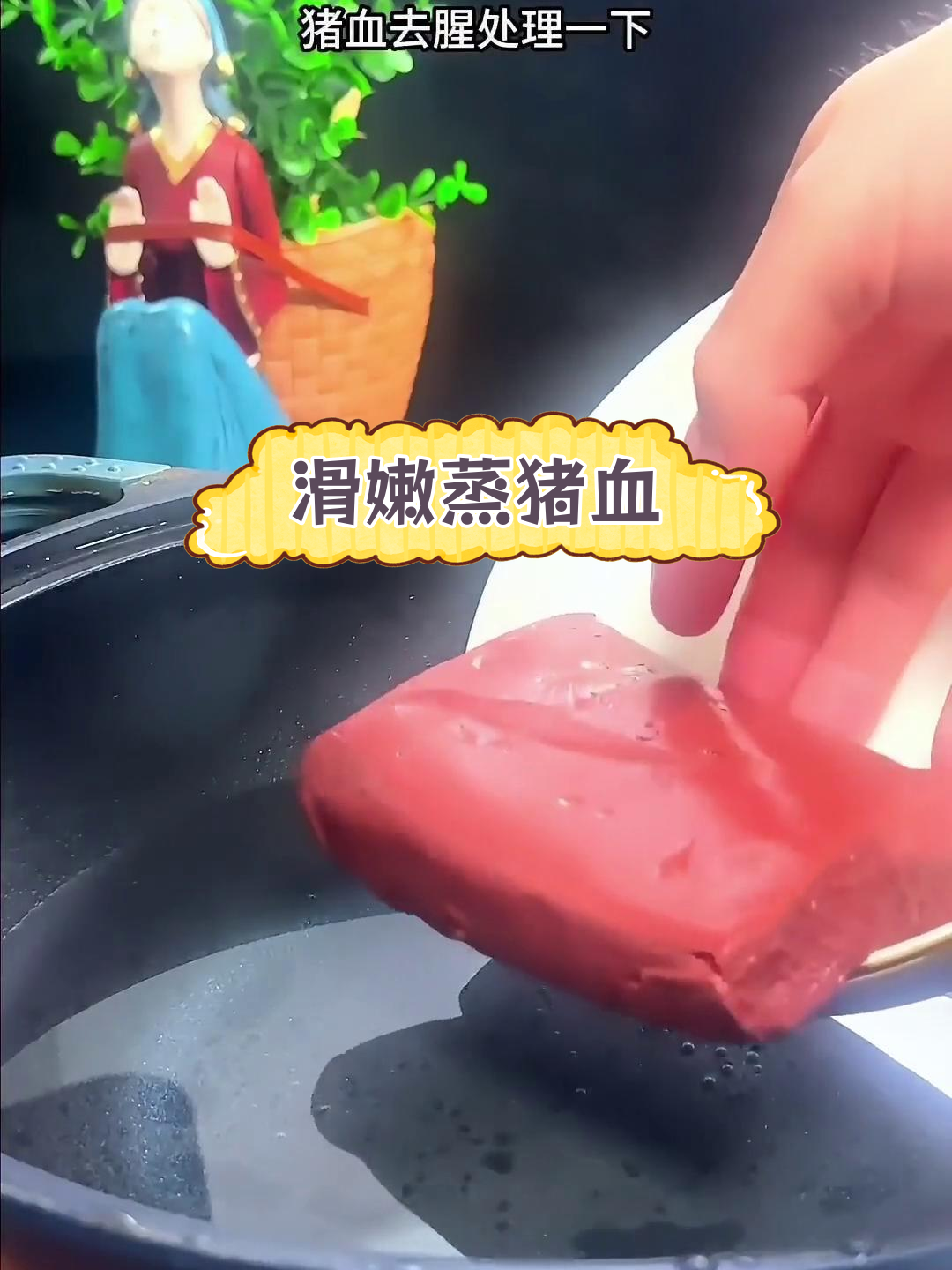 蒸猪血,嫩滑美味,老少皆宜