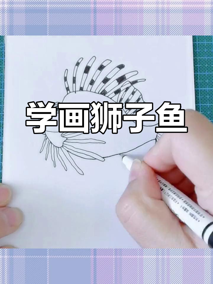 探索海底世界,简笔画狮子鱼