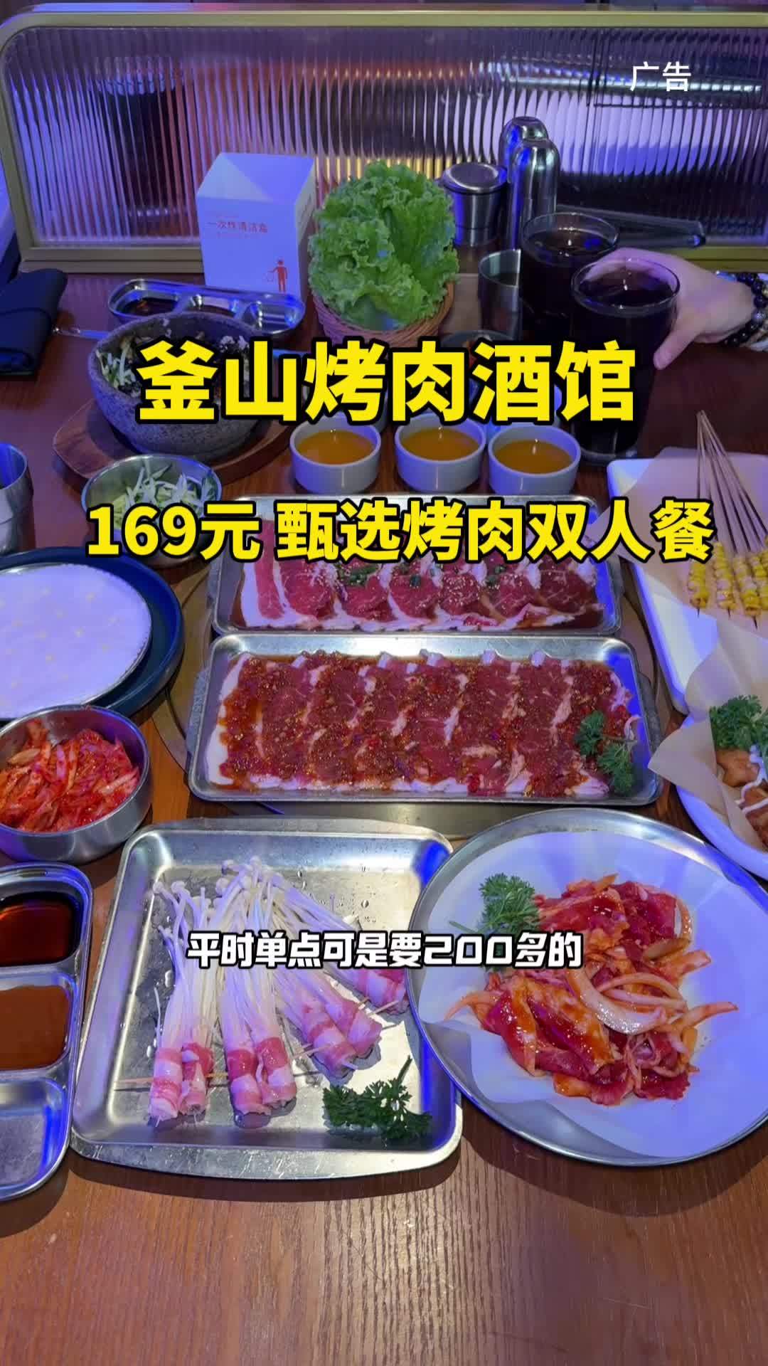 杨浦城市中原广场好吃的韩式烤肉 釜山烤肉酒馆169元双甄选双人餐 一起吃烤肉 烤肉 无肉不