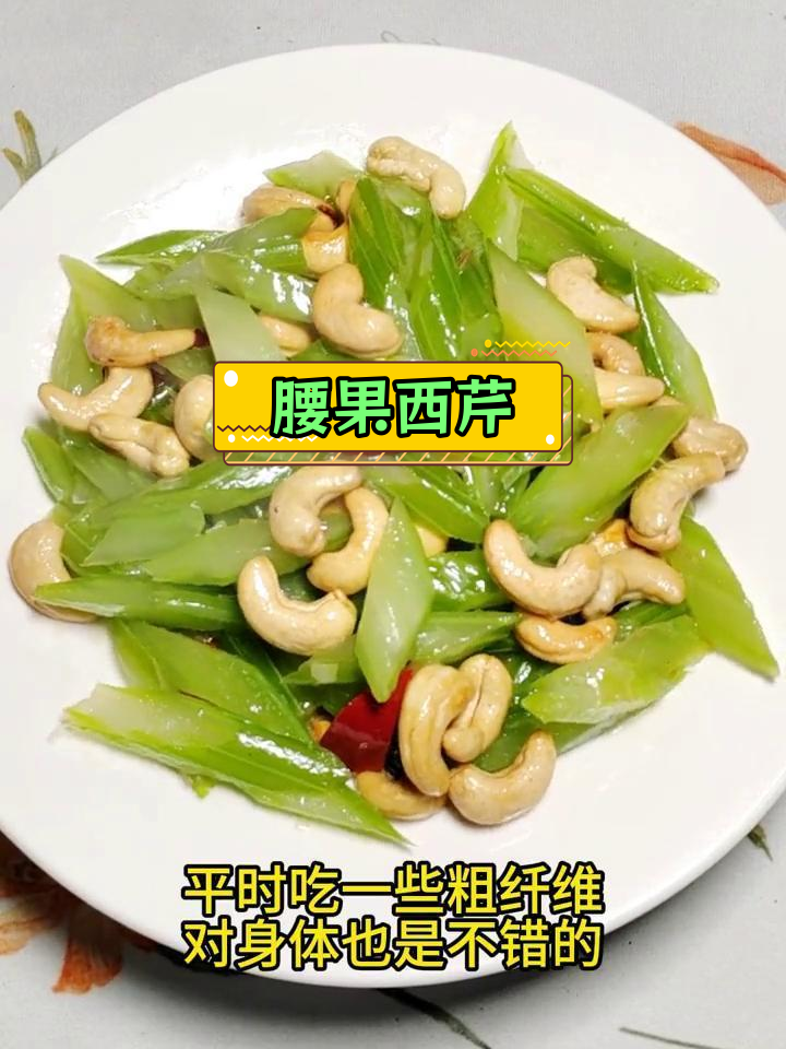 腰果西芹,清爽解腻的家常做法