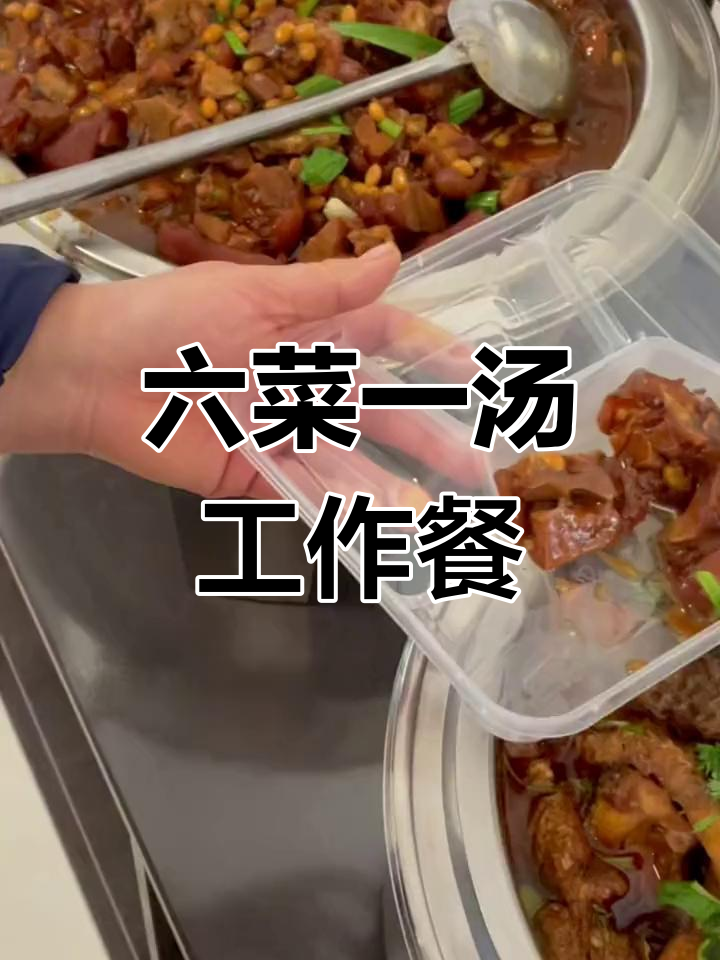 食堂快餐,六菜一汤吃得饱