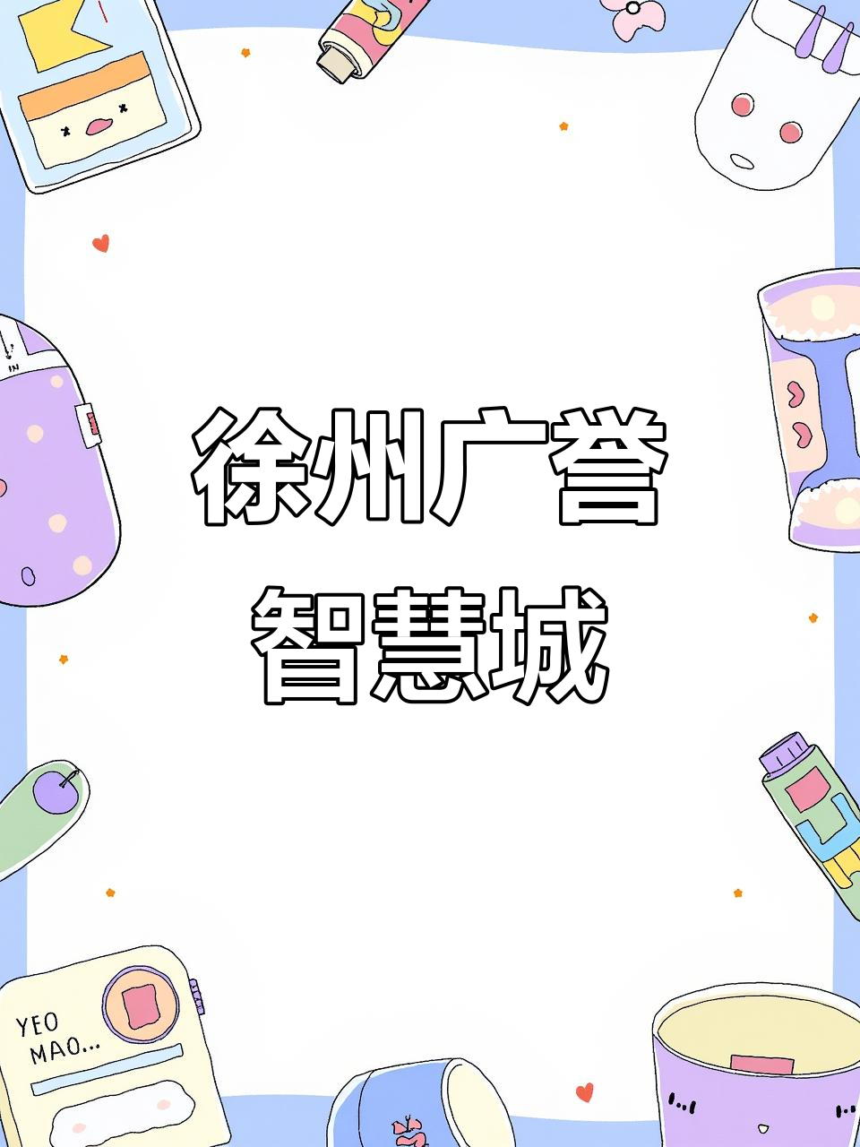 徐州广誉智慧城:鱼先生的理想家园,实景拍摄展示