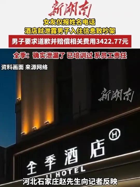 全季酒店回应男子入住信息被泄露给女友:确实泄漏了,已经培训过,是员工的责任。(编辑:柒柒 