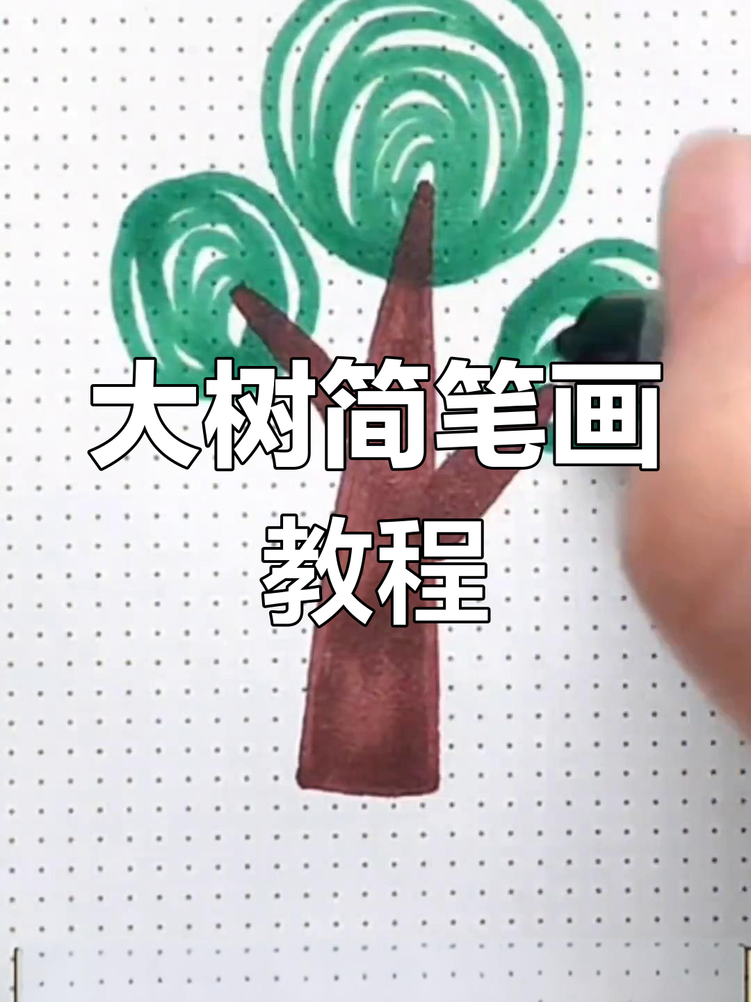 简单几步画出大树,适合幼儿园小朋友