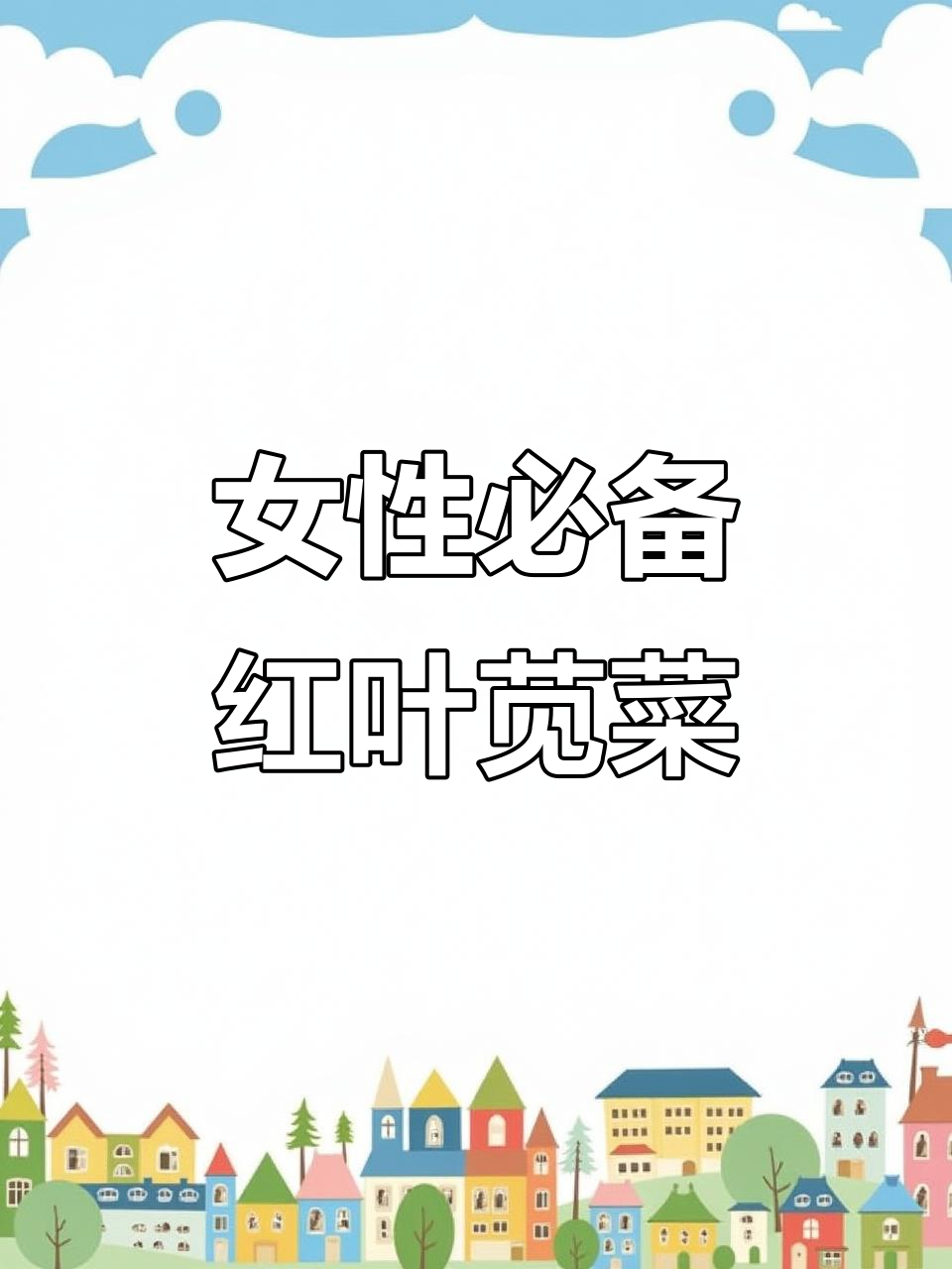 红苋菜:女人必种的高铁高花青素蔬菜,耐热又高产
