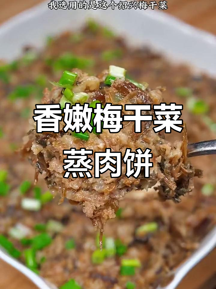 梅干菜蒸肉饼,做法超简单又美味