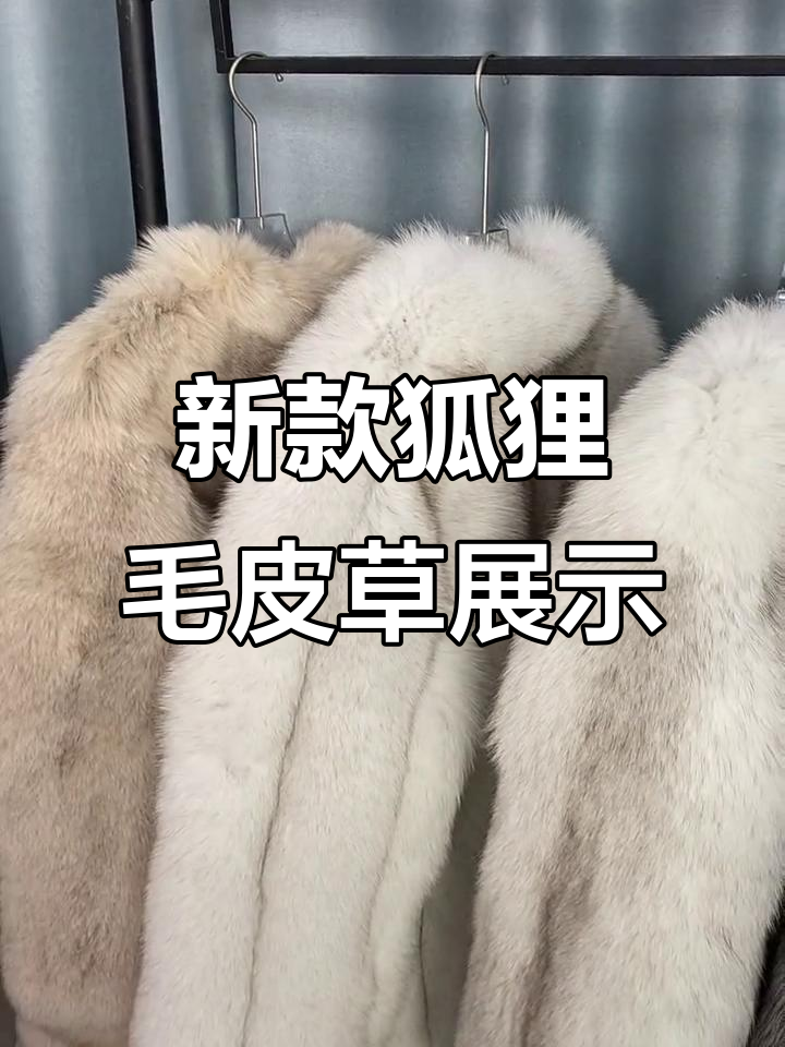 冬季皮草穿搭推荐，奶茶座、短款都有！