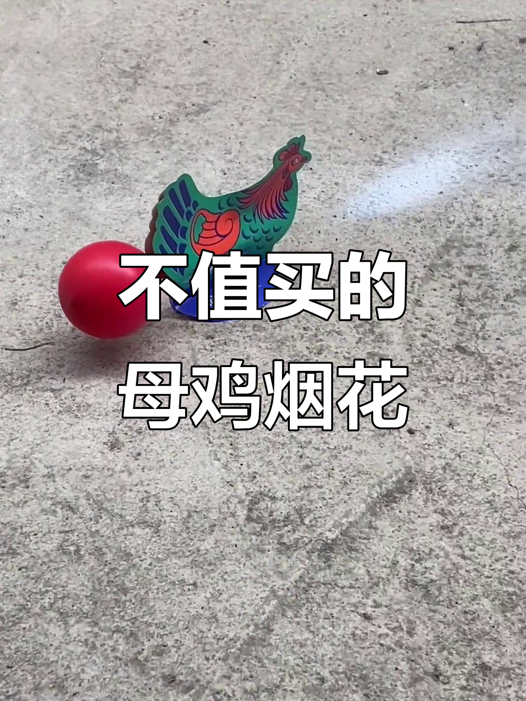 母鸡下蛋烟花,买了最不值!红色款让人无语