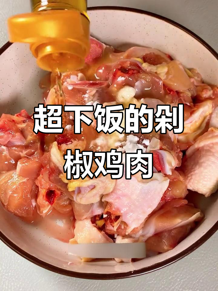 剁椒鸡,鲜香四溢!金针菇与鸡腿肉的完美搭配