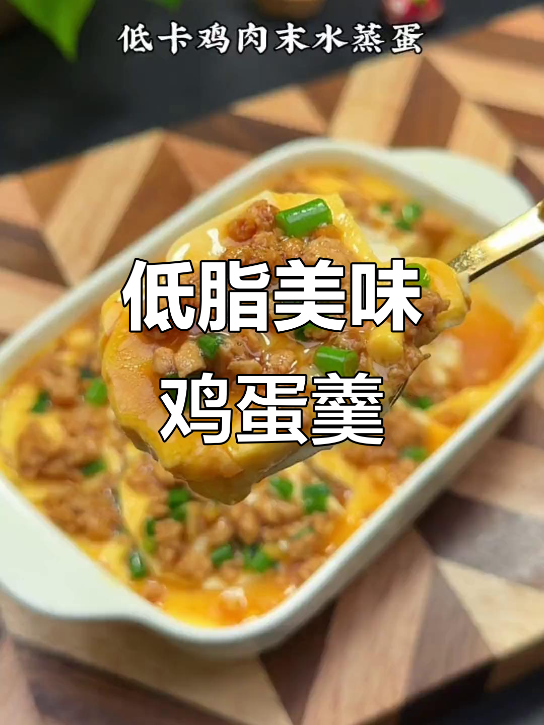 低卡肉末水蒸蛋,嫩滑又营养,大人小孩都爱吃