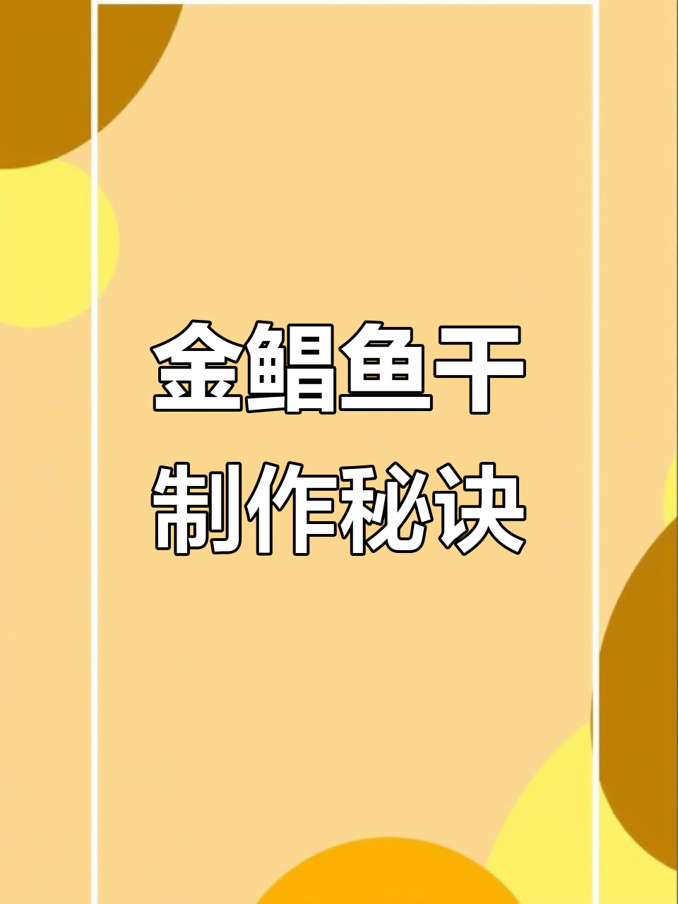 广东特产金鲳鱼干,晒到七八成干最美味,做法超简单