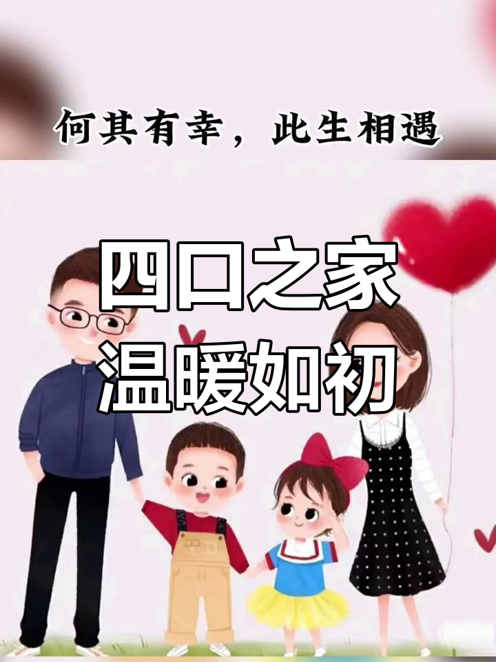 一家四口,三餐四季,幸福满满