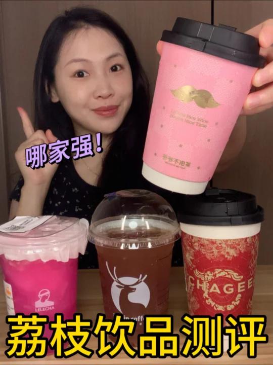 喝喝最近很火的荔枝饮品……香香甜甜大PK！